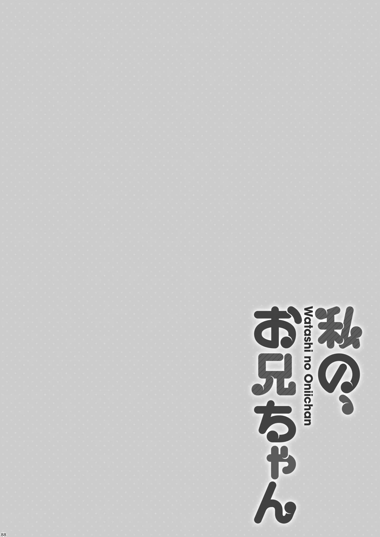私の、お兄ちゃん総集編 Page.88