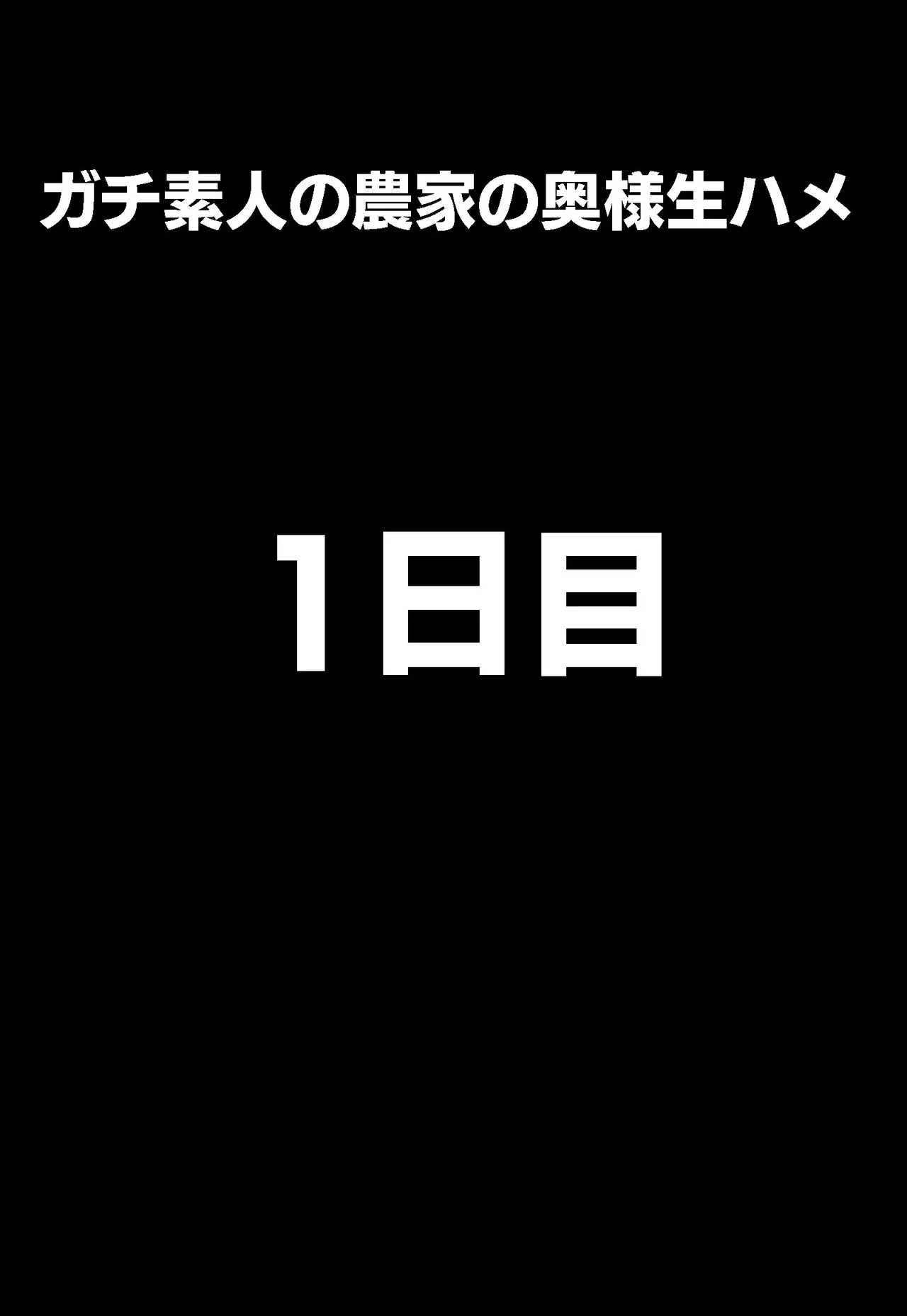 郷愁 僕主観母目線 田舎のおかんが不良にハメられて同人AVに出演した話 Page.111