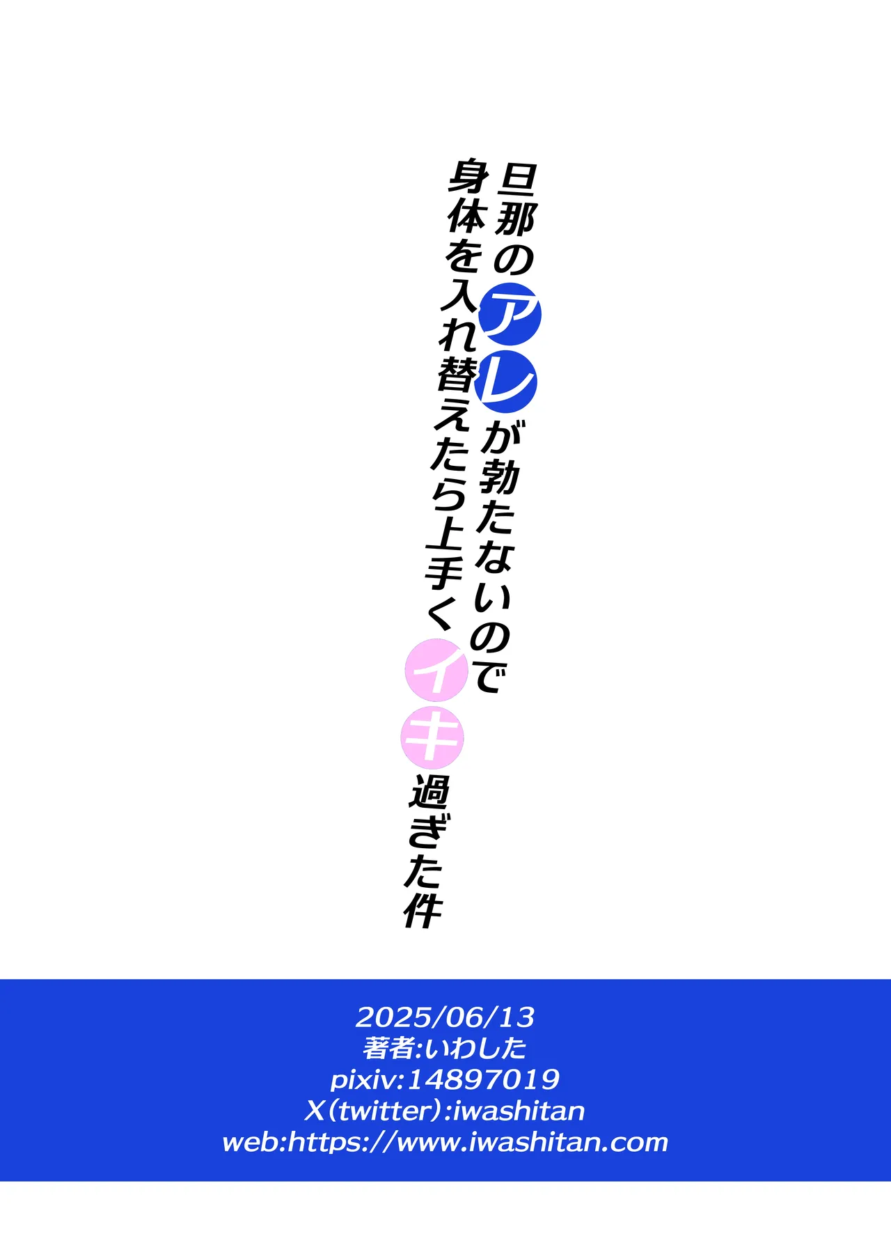 旦那のアレが勃たないので身体を入れ替えたら上手くイキ過ぎた件 Page.38