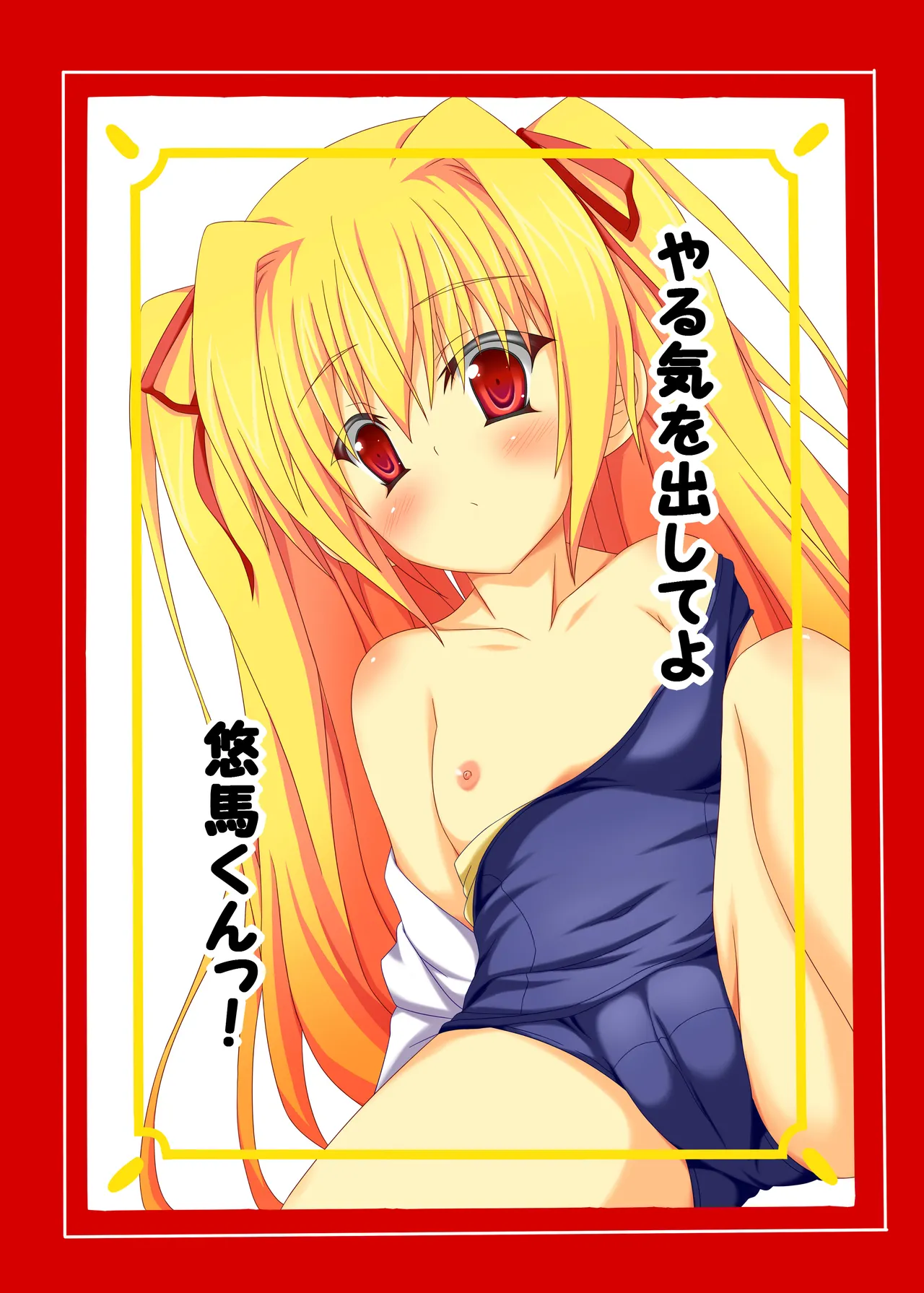 やる気を出してよ悠馬くんっ!