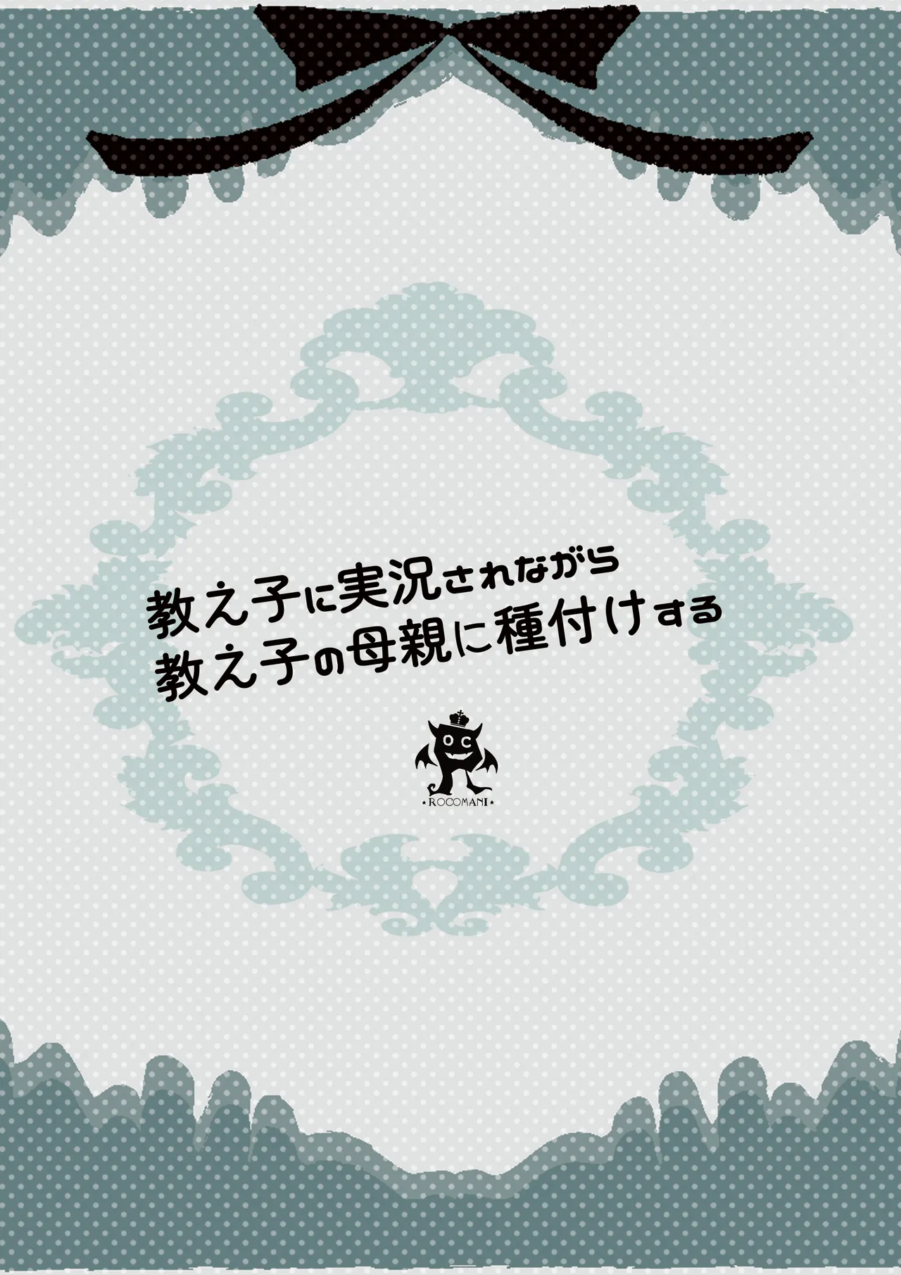 教え子に実況されながら教え子の母親に種付けする Page.30