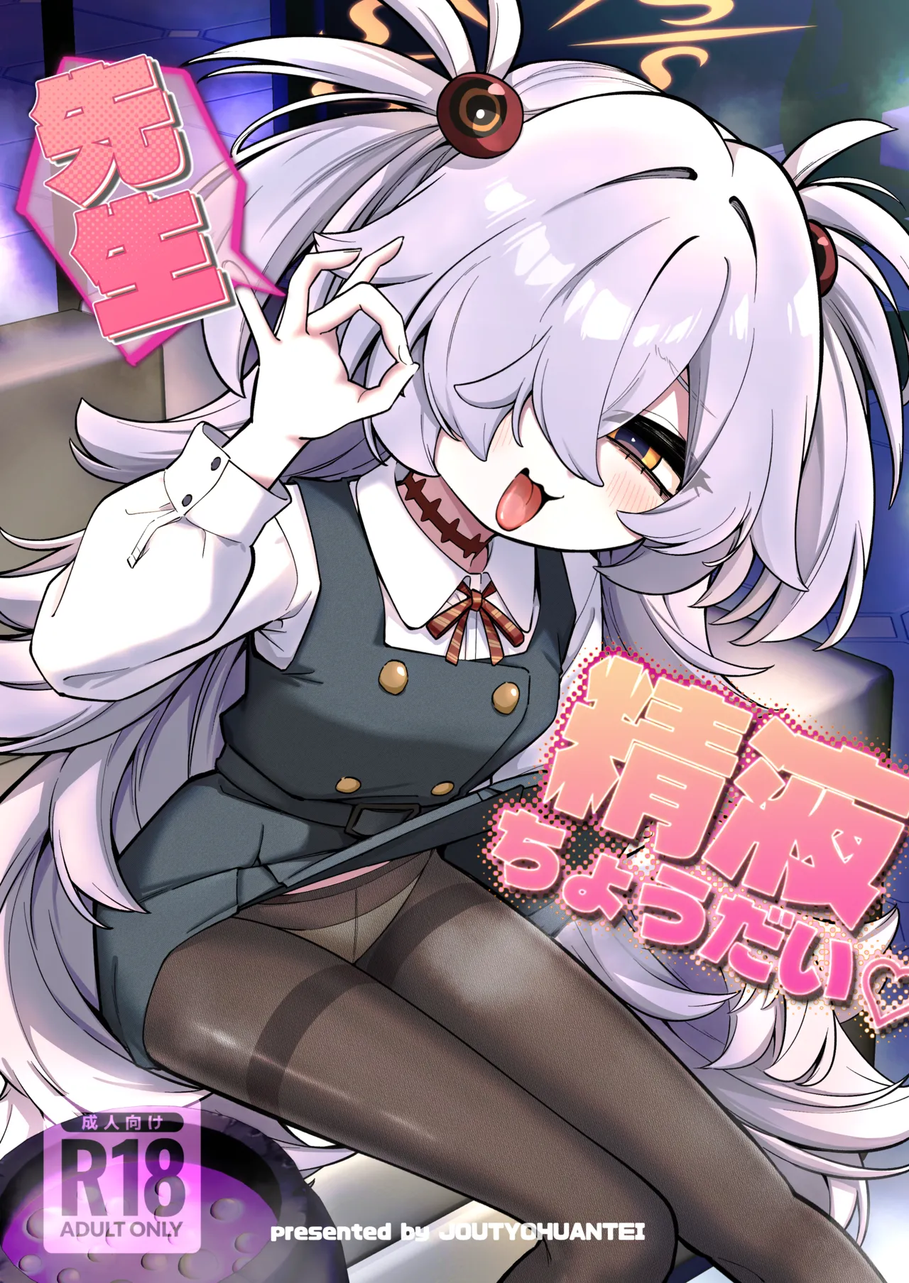先生精液ちょうだい♡