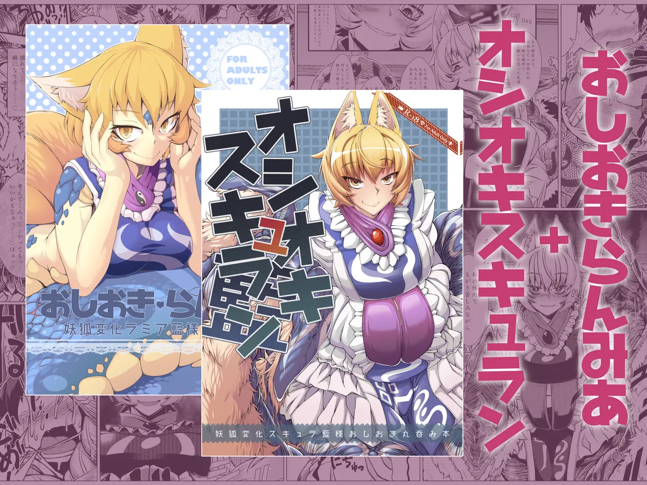 おしおきらんみあ+オシオキスキュラン