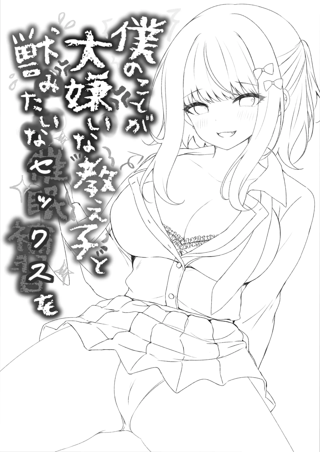 僕のことが大嫌いな教え子と獣みたいな催眠補習を Page.32