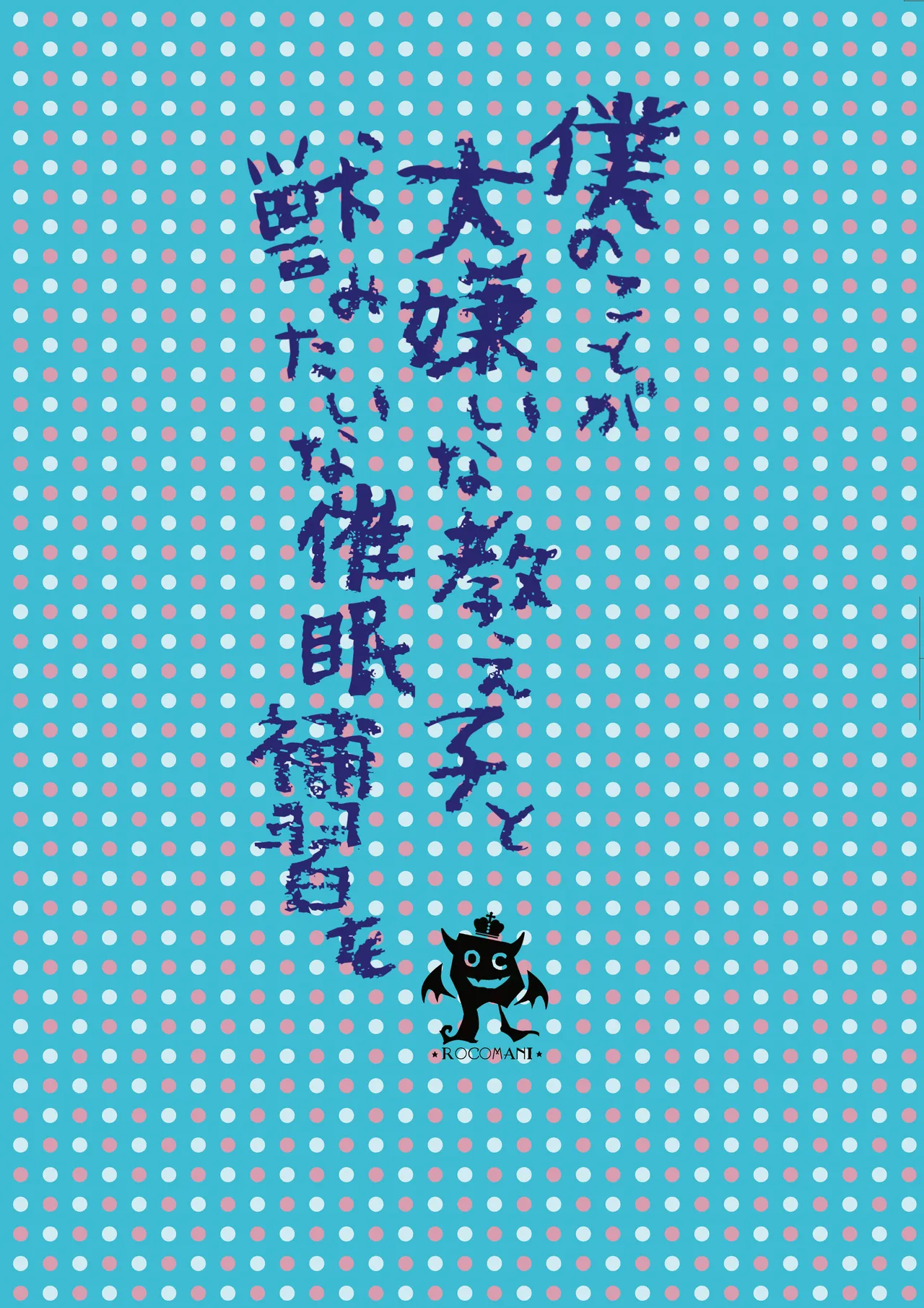 僕のことが大嫌いな教え子と獣みたいな催眠補習を Page.68