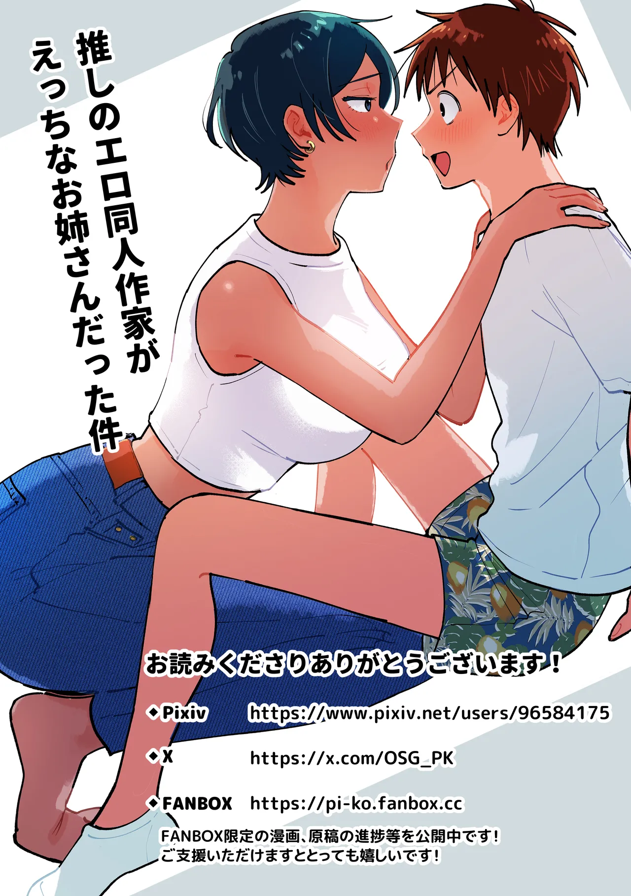 推しのエロ同人作家がえっちなお姉さんだった件 Page.170
