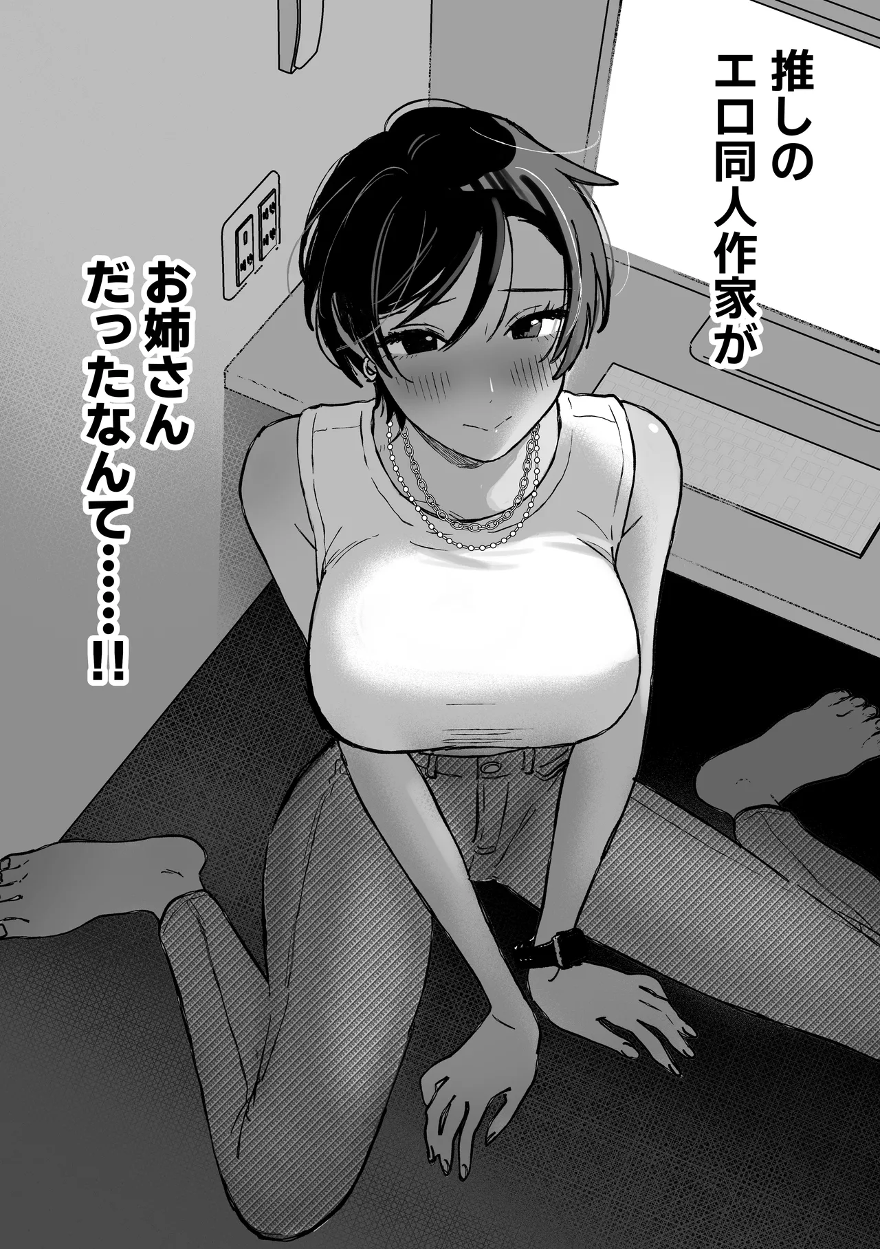 推しのエロ同人作家がえっちなお姉さんだった件 Page.89