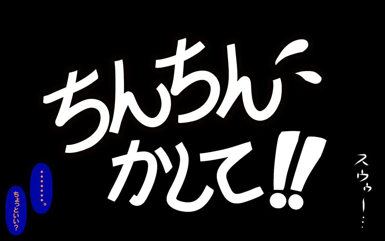 アレかして!! おとなりくん Page.205