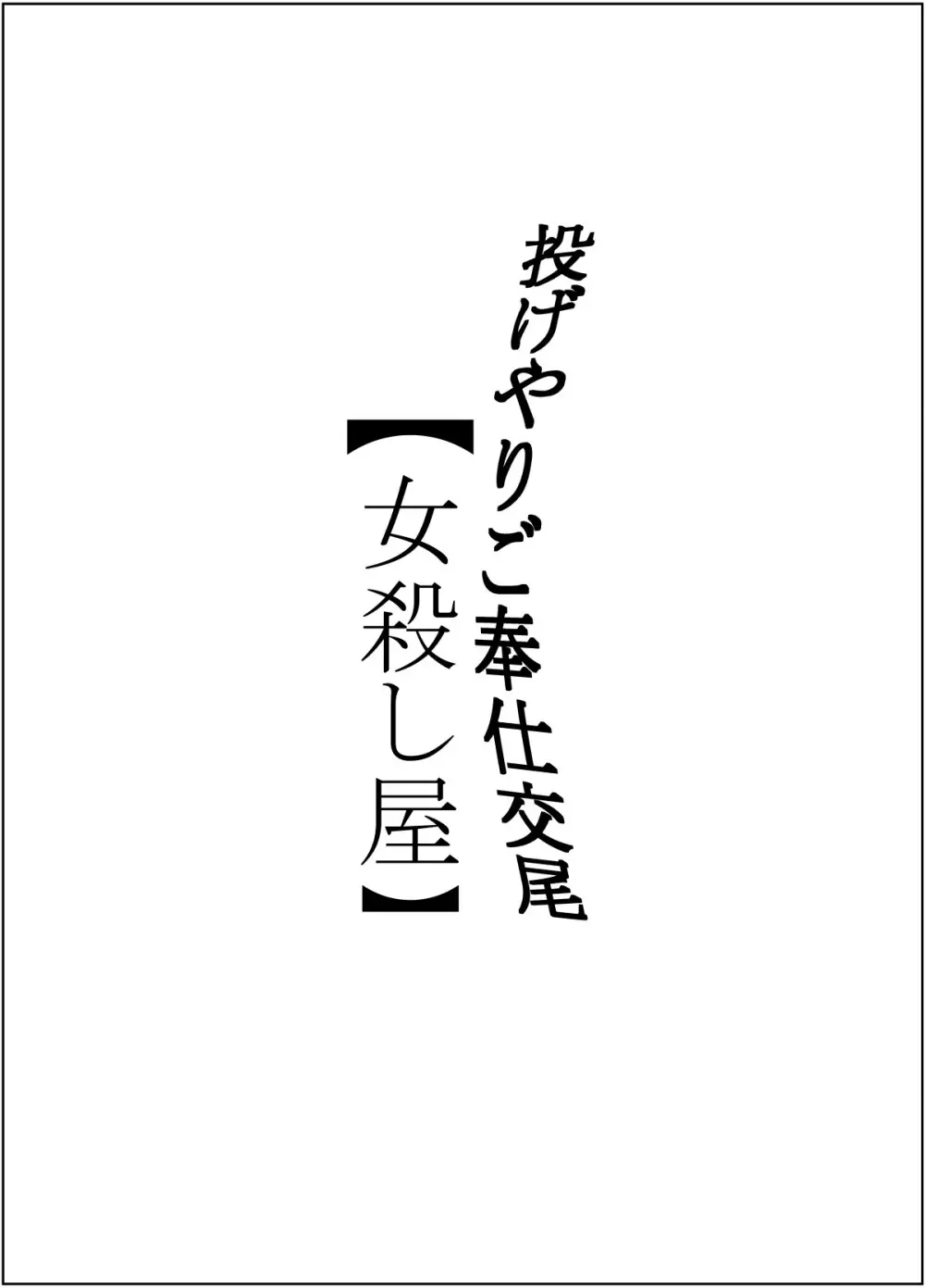 投げやりご奉仕交尾 女殺し屋 Page.64