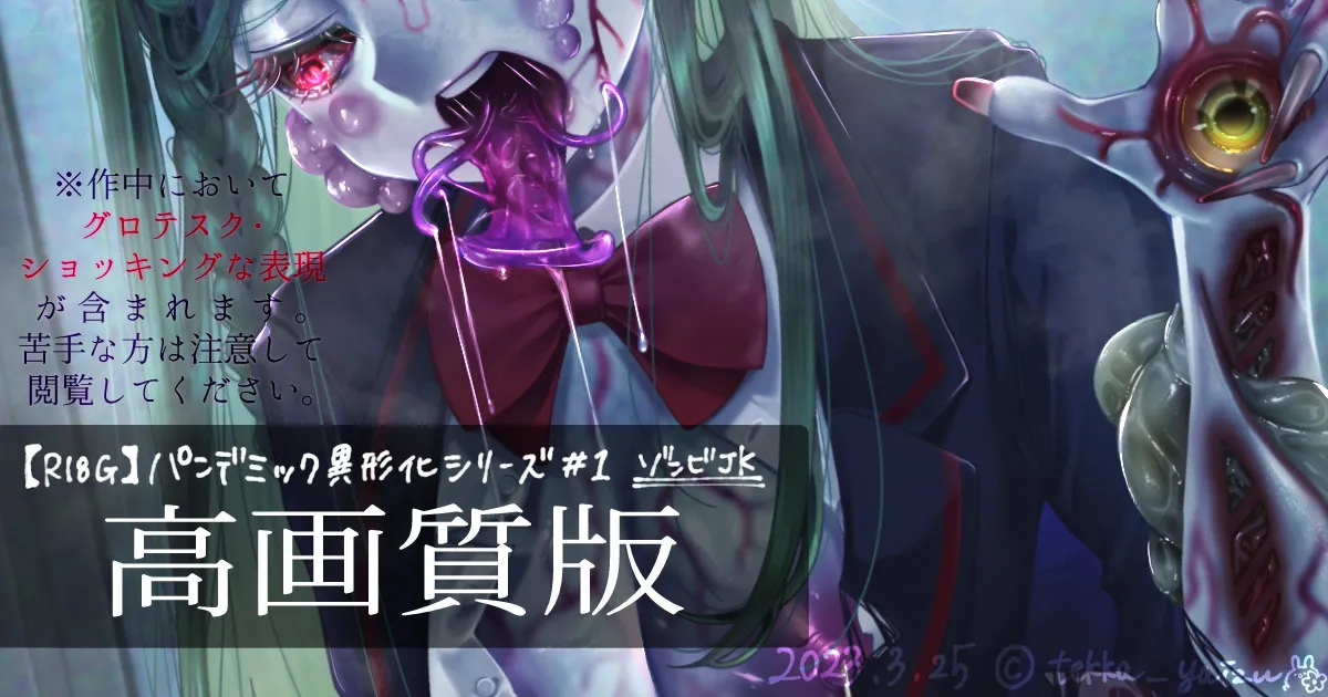 パンデミック異形化合集
