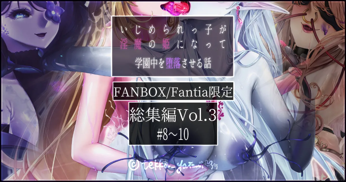 オリジナル悪堕ちシリーズ総集編 Vol.3（8-10）