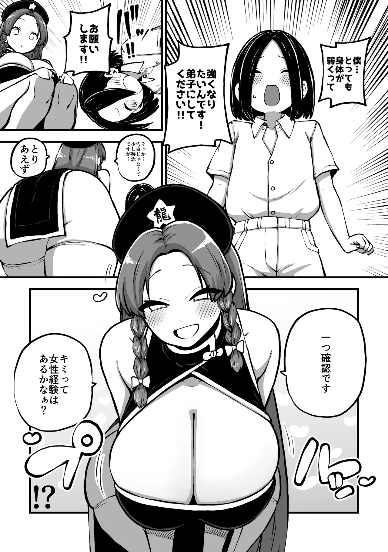 美鈴と弟子くん Page.3