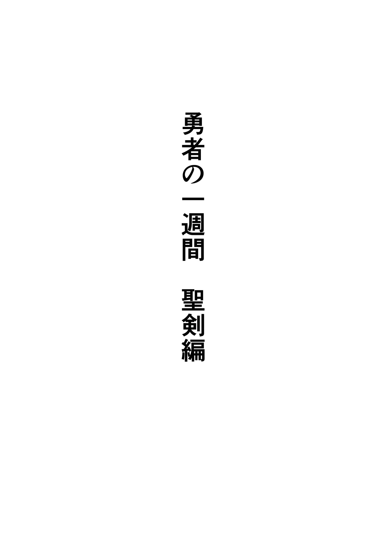 勇者の一週間 聖剣編 Page.2