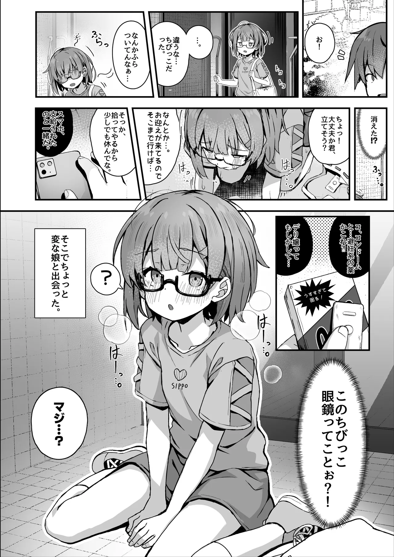 ご休憩はほどほどに ～デリヘル送迎バイトで乗せた嬢が少女でエッチだった件～ Page.4