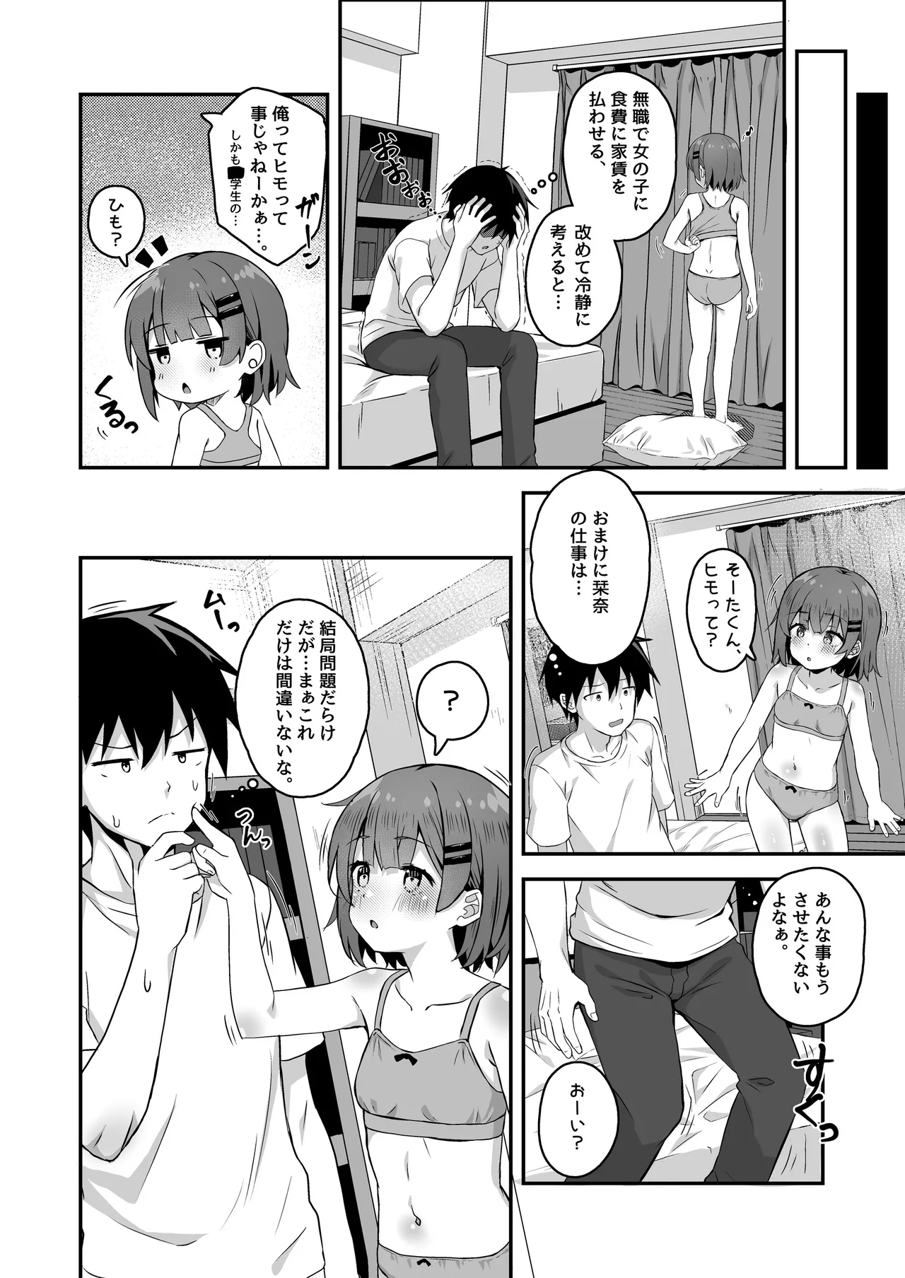 ご休憩はほどほどに ～デリヘル送迎バイトで乗せた嬢が少女でエッチだった件～ Page.70