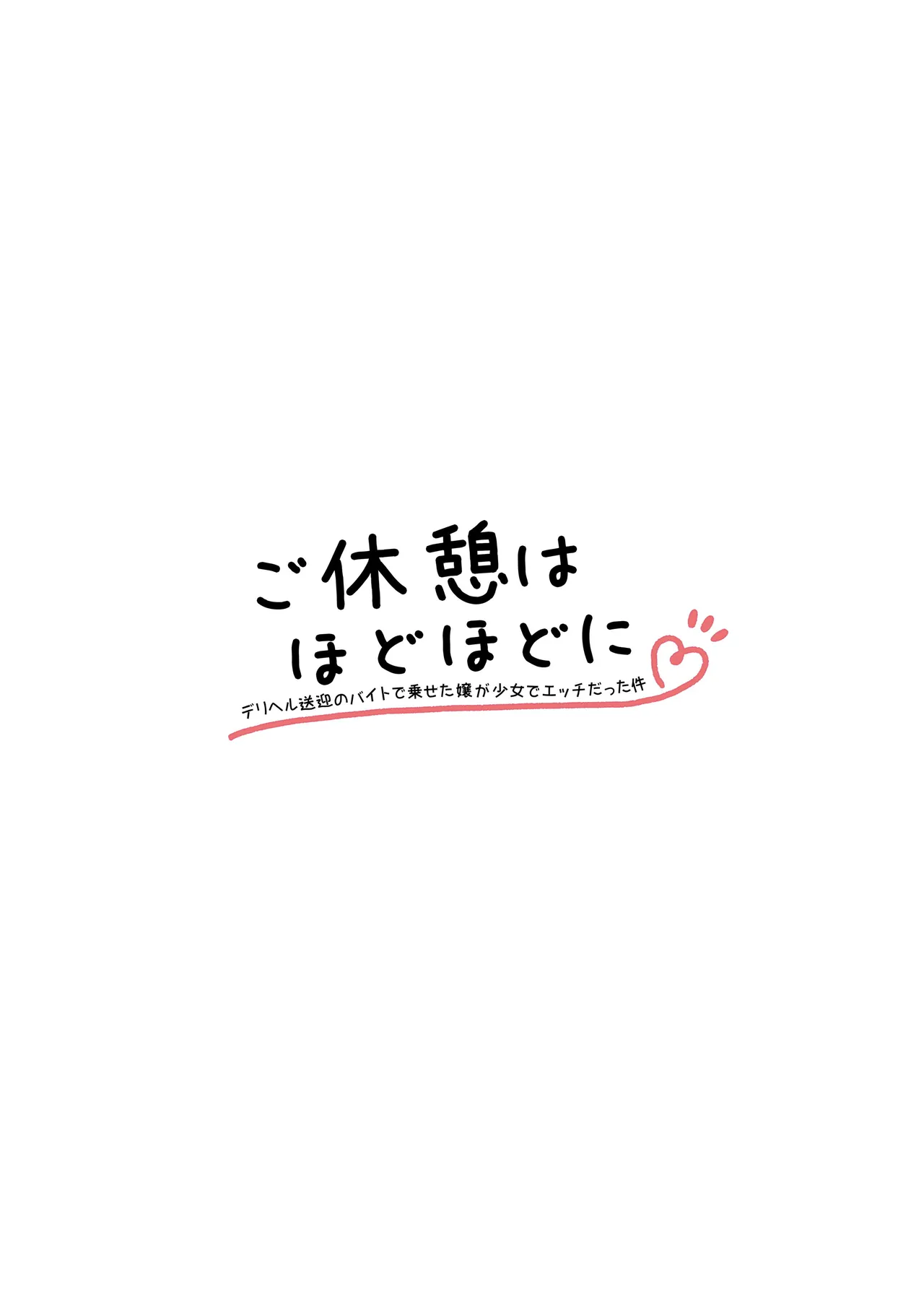 ご休憩はほどほどに ～デリヘル送迎バイトで乗せた嬢が少女でエッチだった件～ Page.77