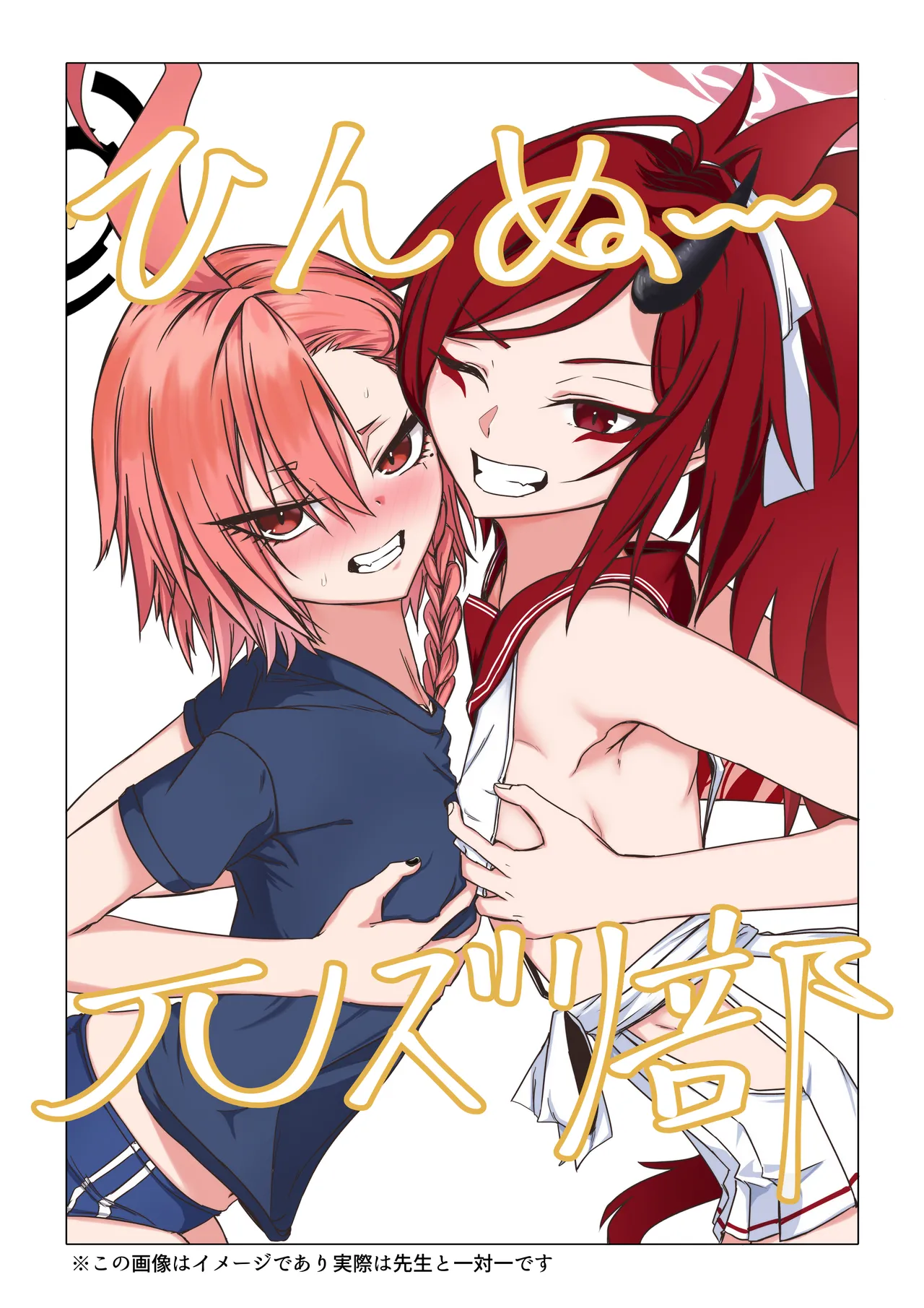 ひんぬ～πズリ部