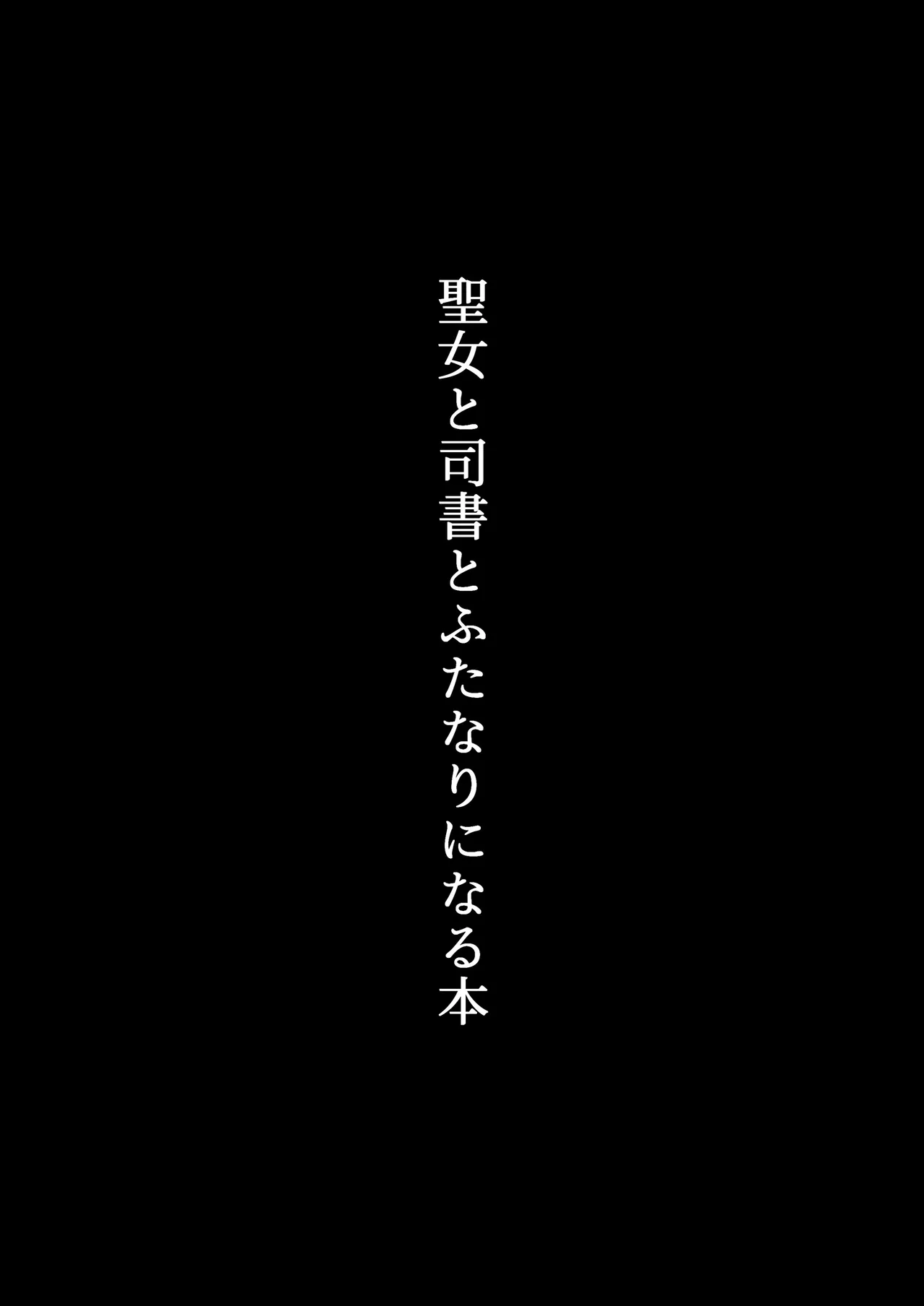 聖女と司書とふたなりになる本 Page.2