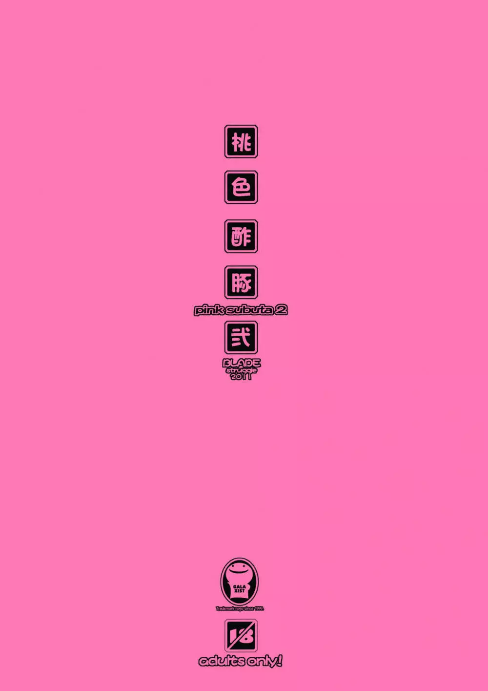 桃色酢豚 弐 pink subuta 2 Page.22