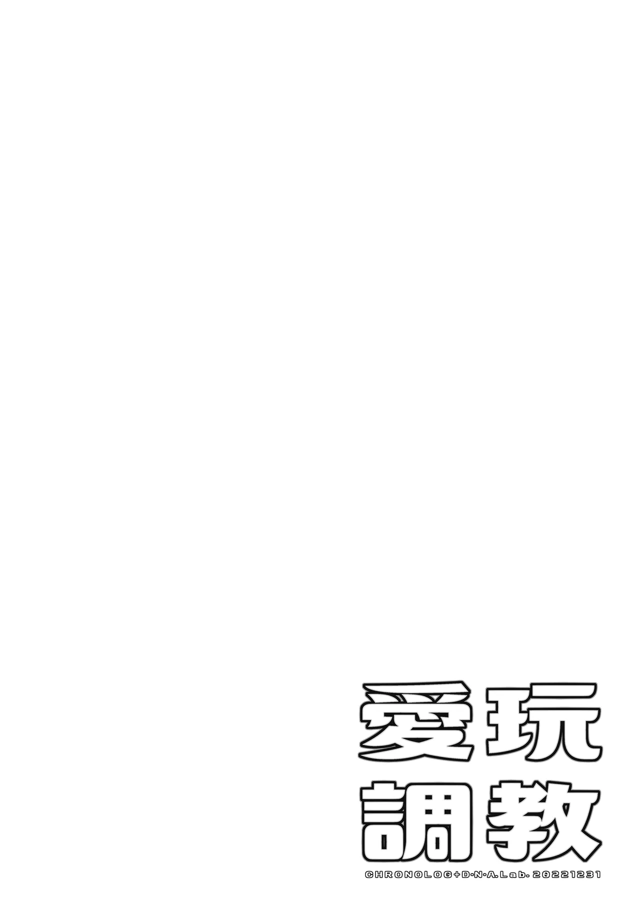 愛玩調教＋AFTER Page.3