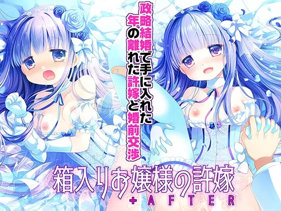 箱入りお嬢様の許嫁＋AFTER