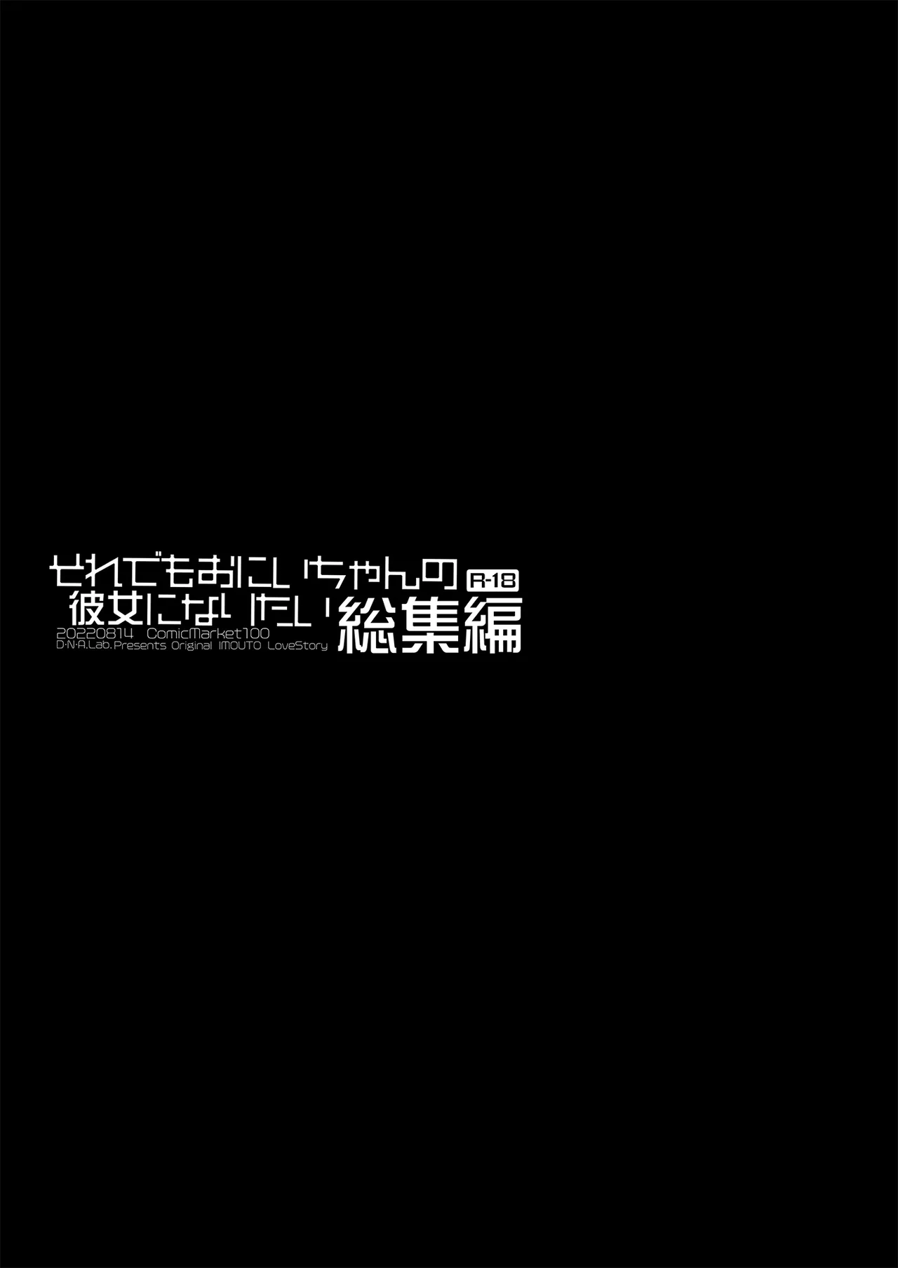 それでもお兄ちゃんの彼女になりたい総集編 Page.59