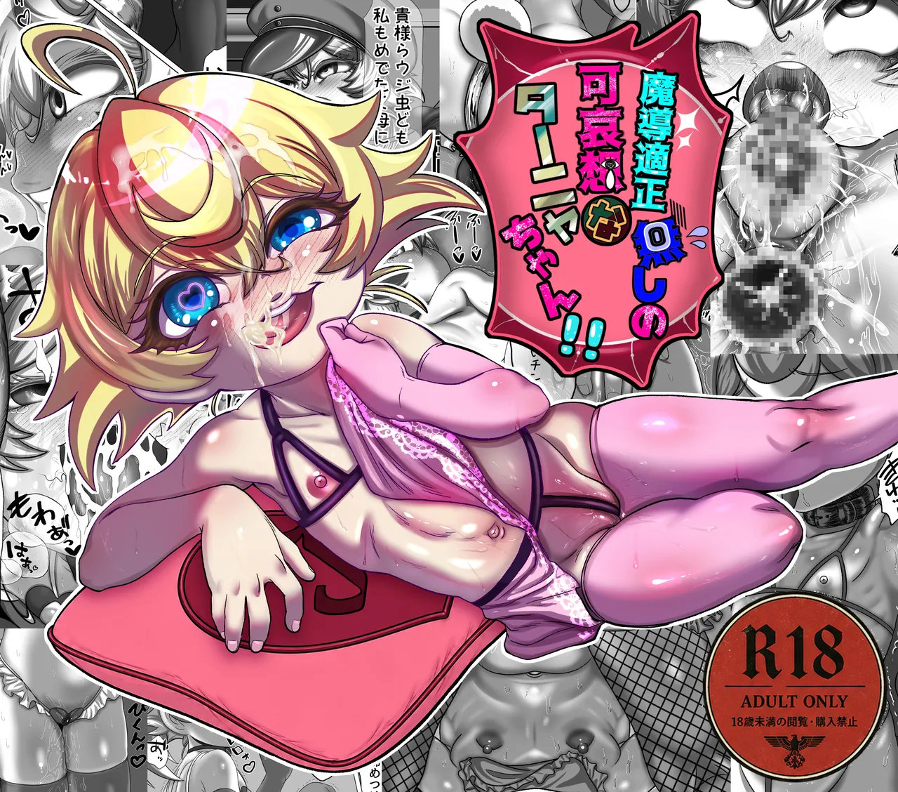 魔導適正無しの可哀想なターニャちゃん！！