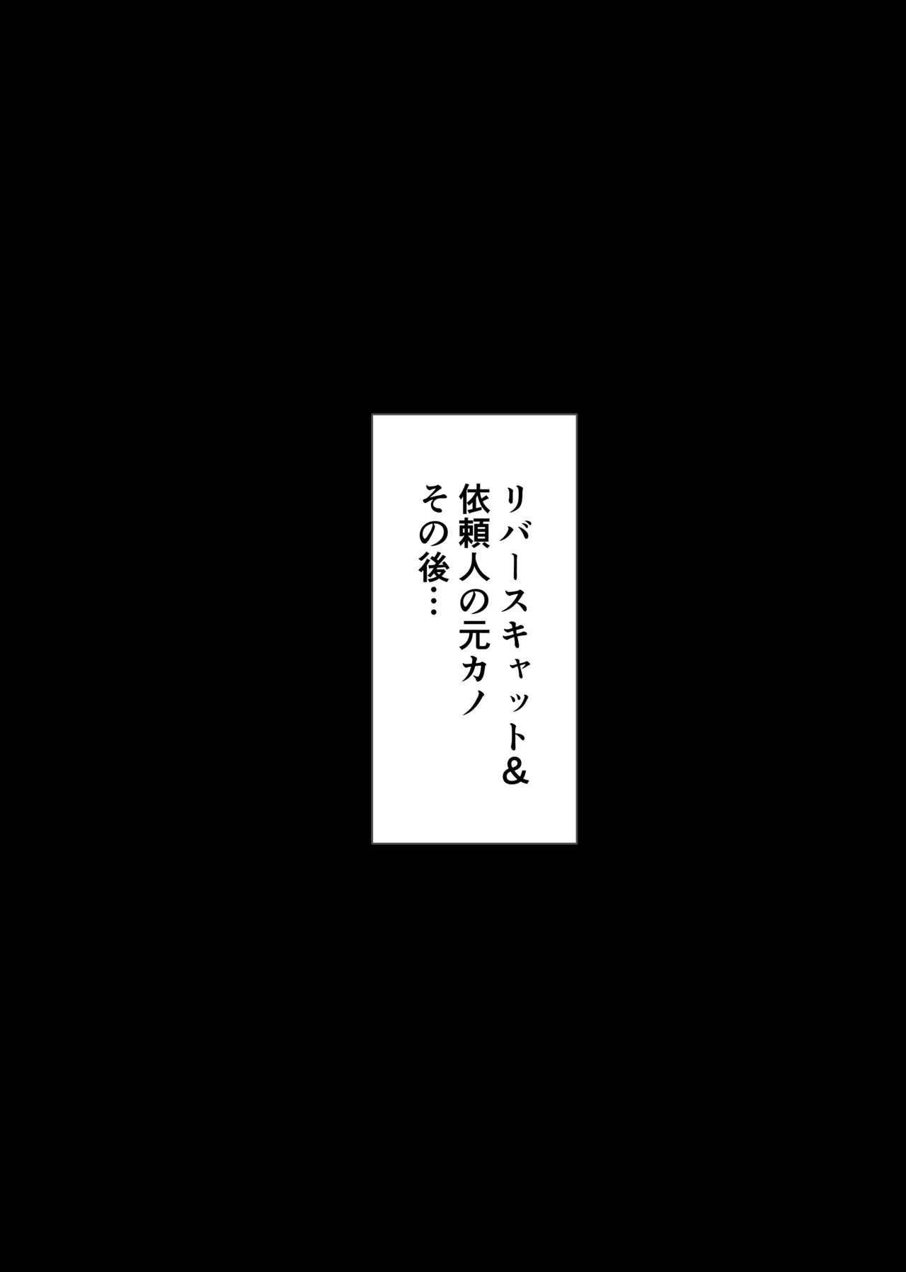 NTR復讐代行 1-18話 Page.47
