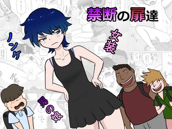 禁断の扉達
