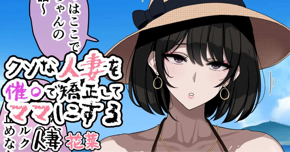 クソな人妻を催〇で矯正してママにする