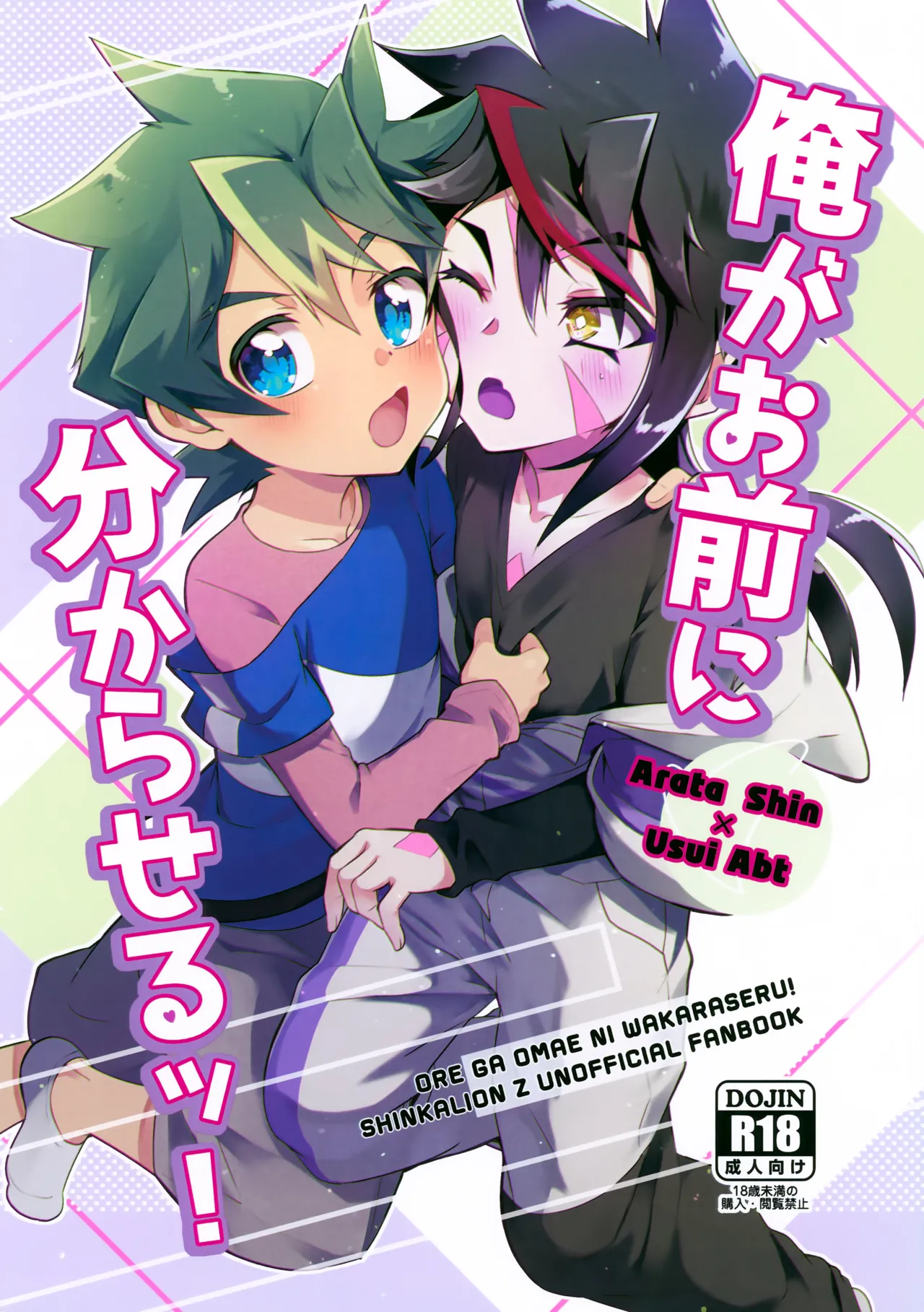 俺がお前に分からせるッ！