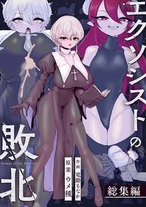 エクソシストの敗北 総集編