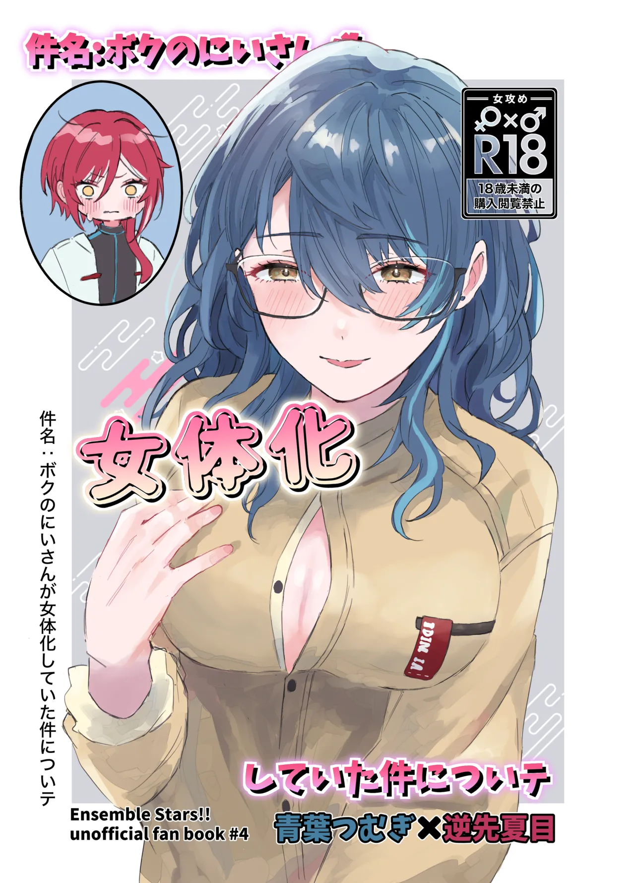 件名：ボクのにいさんが女体化していた件についテ