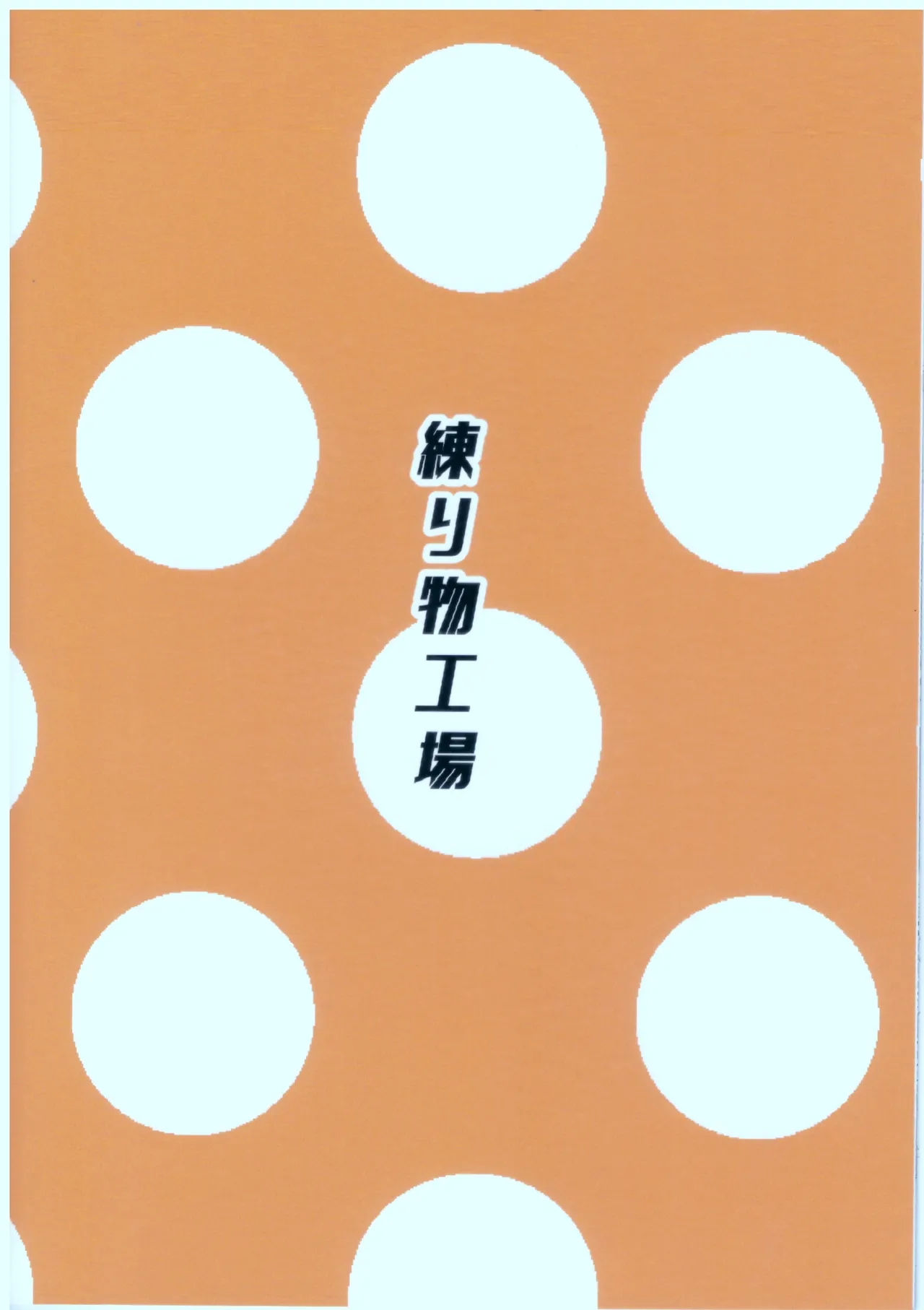 小宮果穂(18)ちゃんに昔の衣装着てもらってする本 Page.14