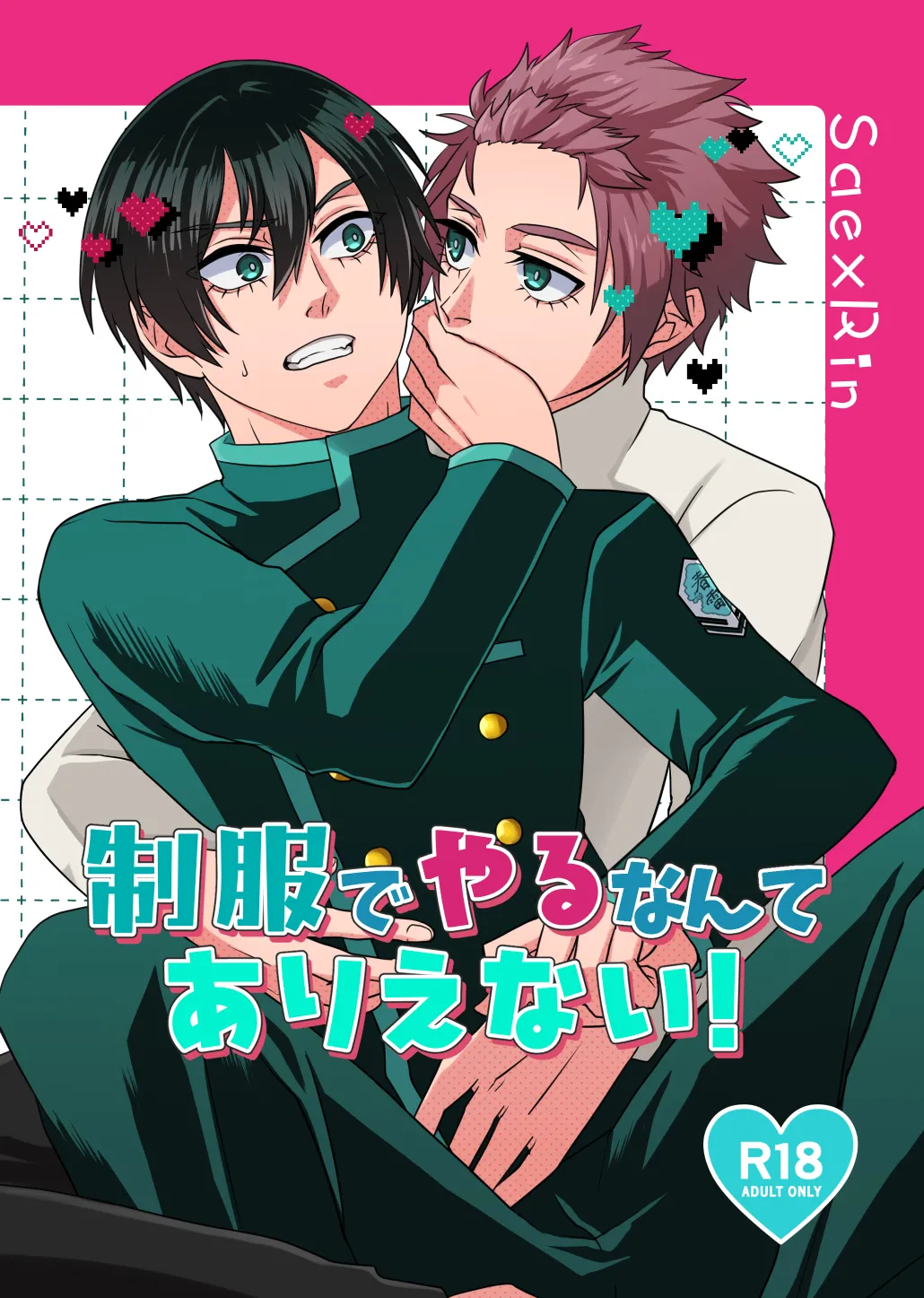 制服でやるなんてありえない!
