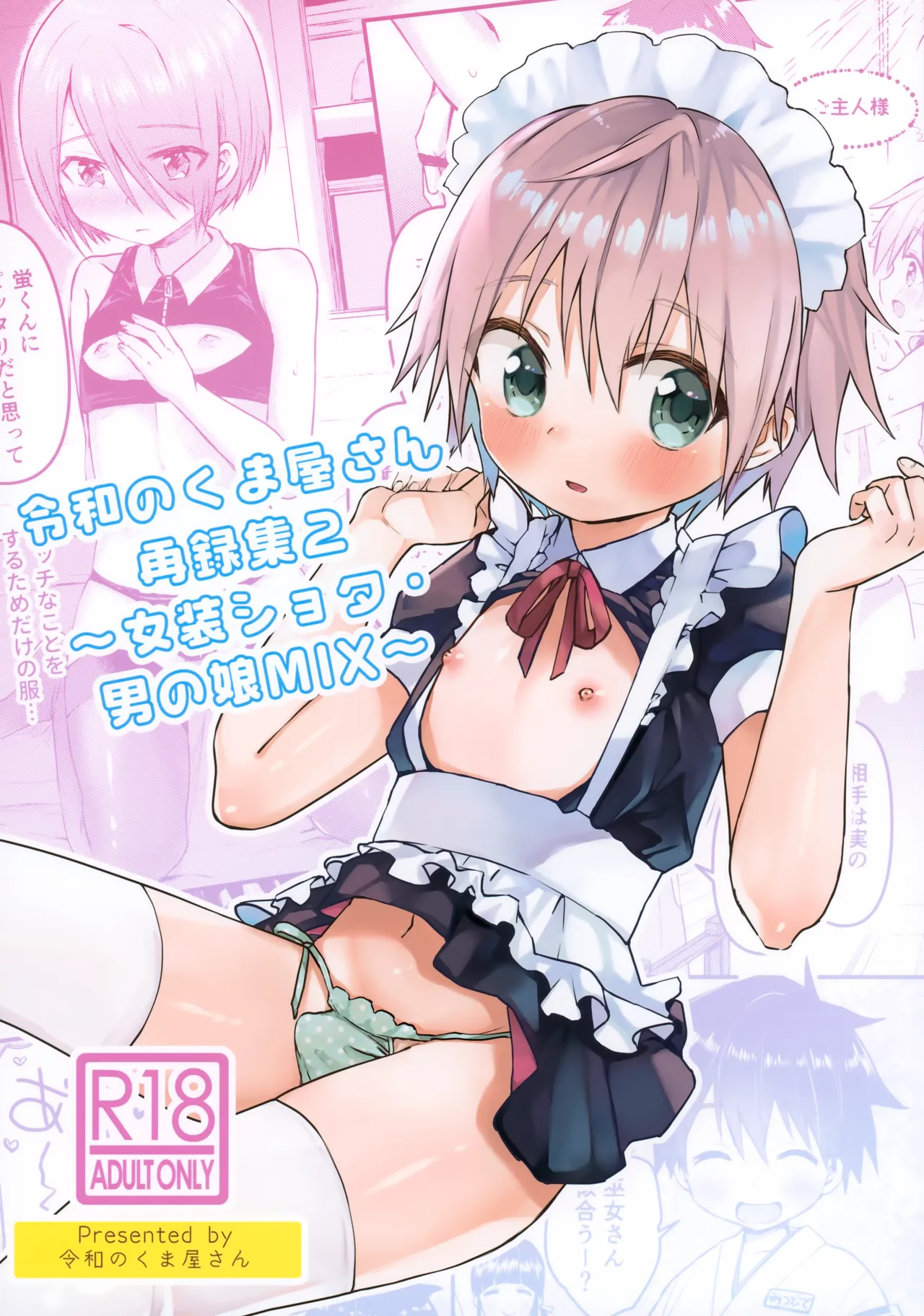 令和のくま屋さん再録集2~女装ショタ・男の娘MIX~