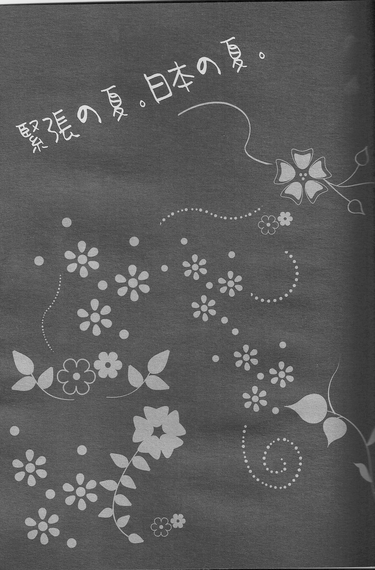 緊張の夏。日本の夏。 Page.4