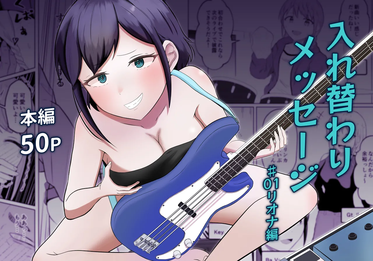 入れ替わりメッセージ♯01リオナ編