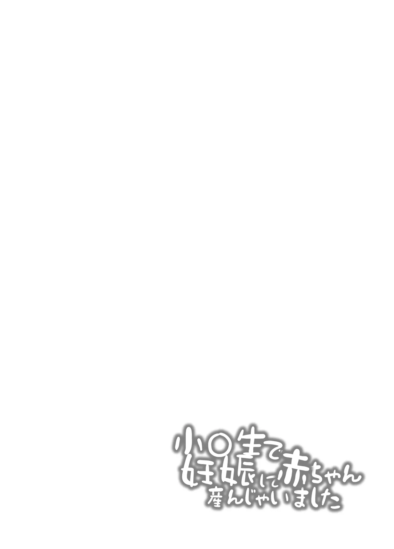 小◯生で妊娠して赤ちゃん産んじゃいました 総集編 Page.141