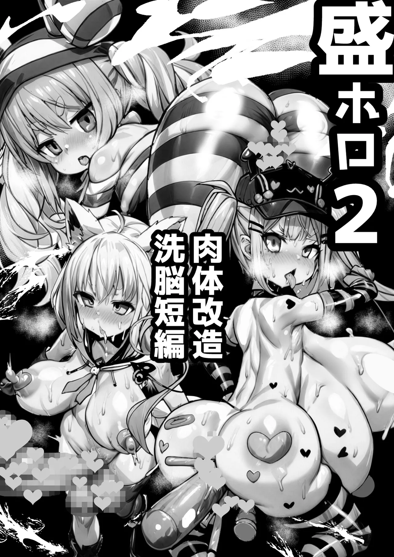 盛ホロ２ - 肉体改造洗脳短編 Page.2