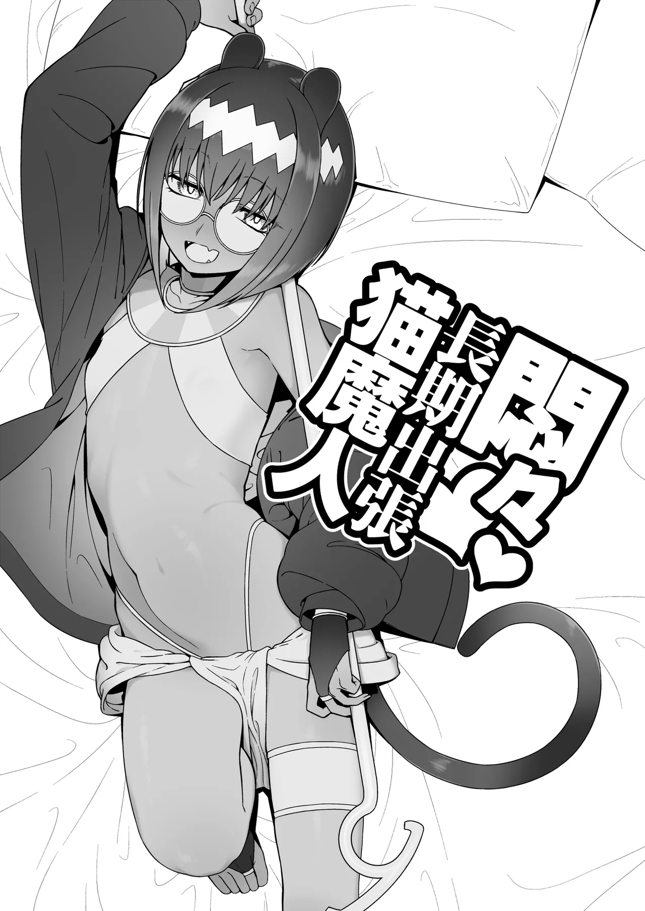 悶々長期出張猫魔人