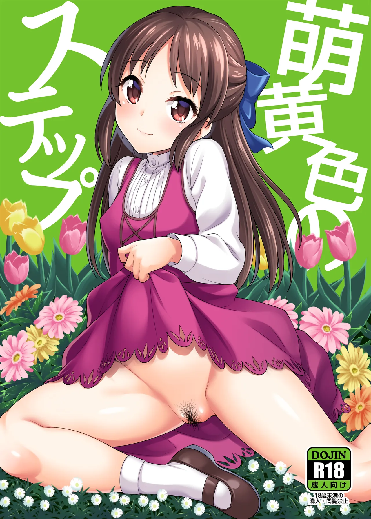 萌黄色のステップ