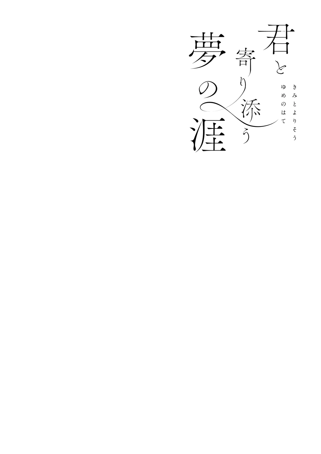 君と寄り添う夢の涯 Page.16
