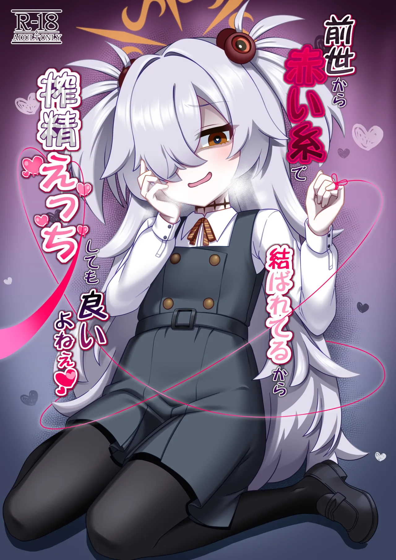 前世から赤い糸で結ばれてるから搾精えっちしてもいいよねぇ♡