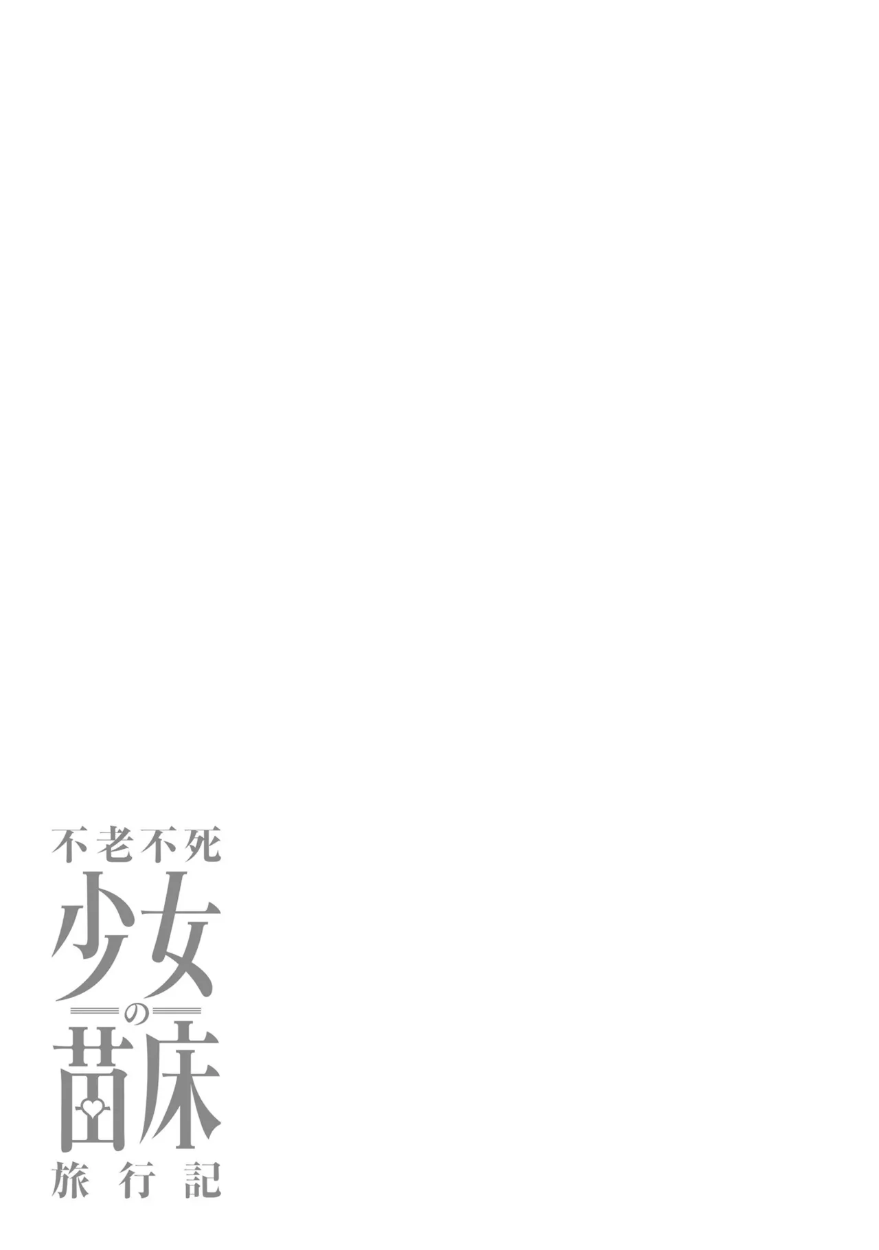 不老不死少女の苗床旅行記5 Page.35