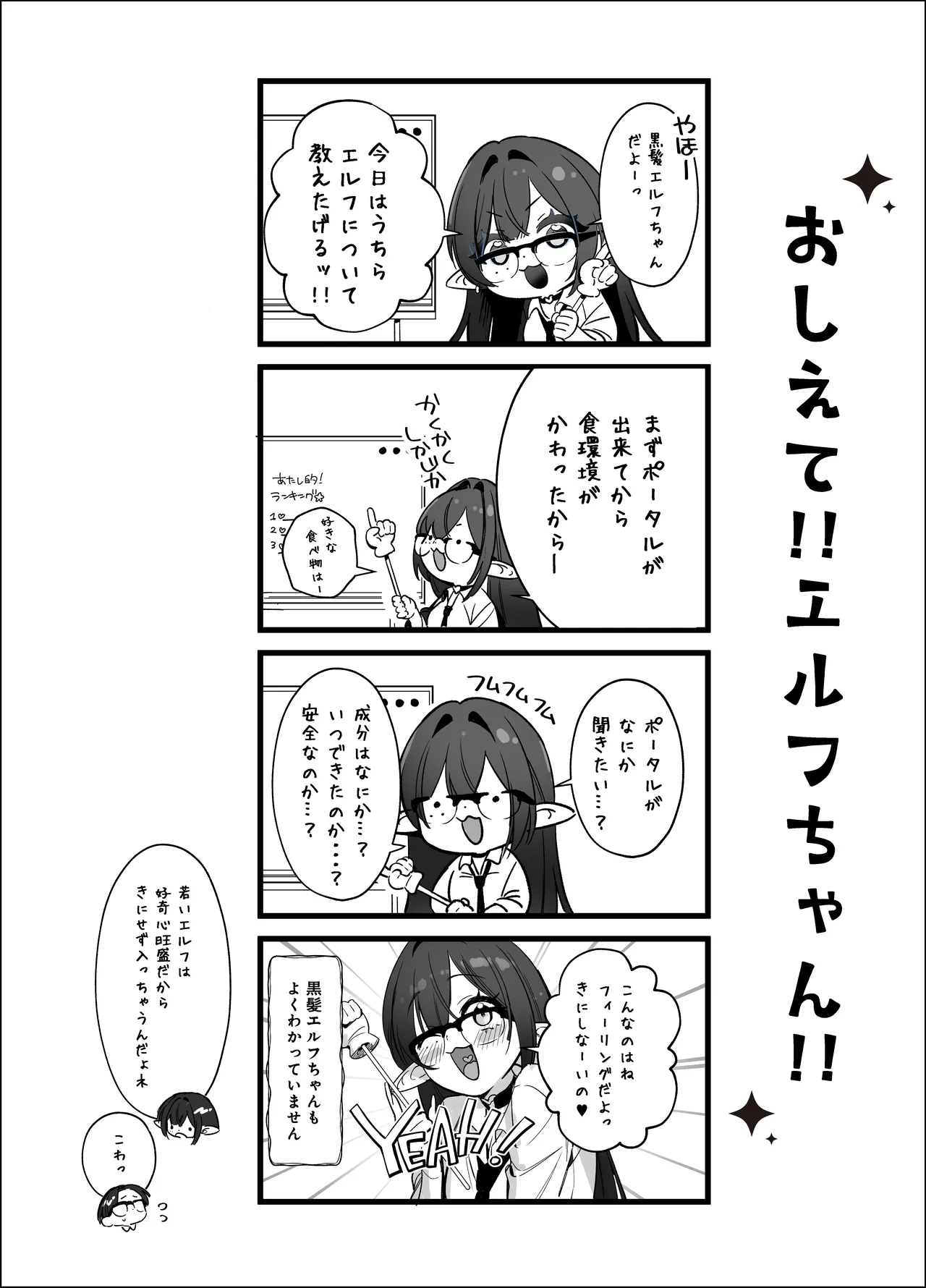 えるメロッ!#ビジュつよ黒髪ぎゃるエルフが気弱先生に沼らせH Page.47