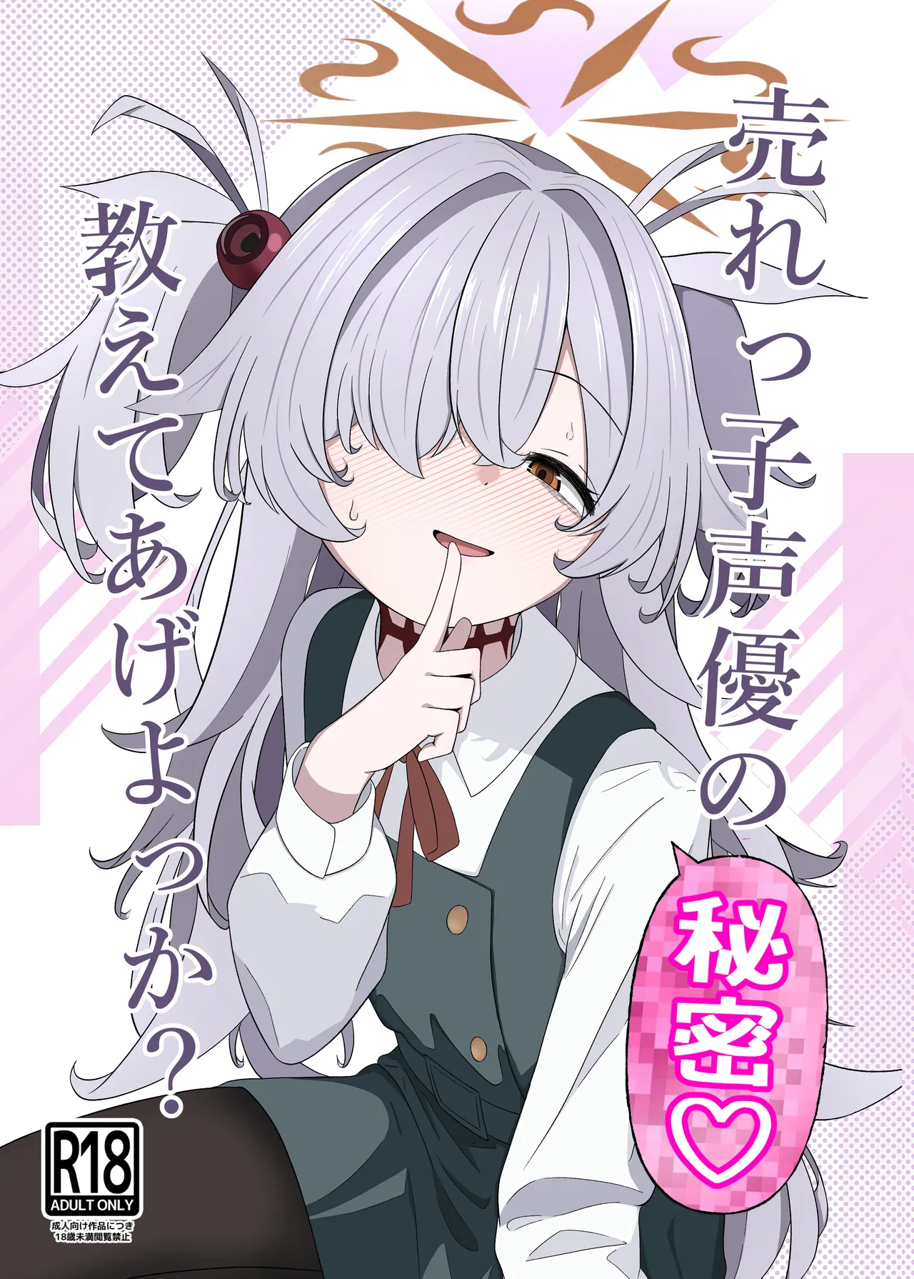 売れっ子声優の秘密 教えてあげよっか?
