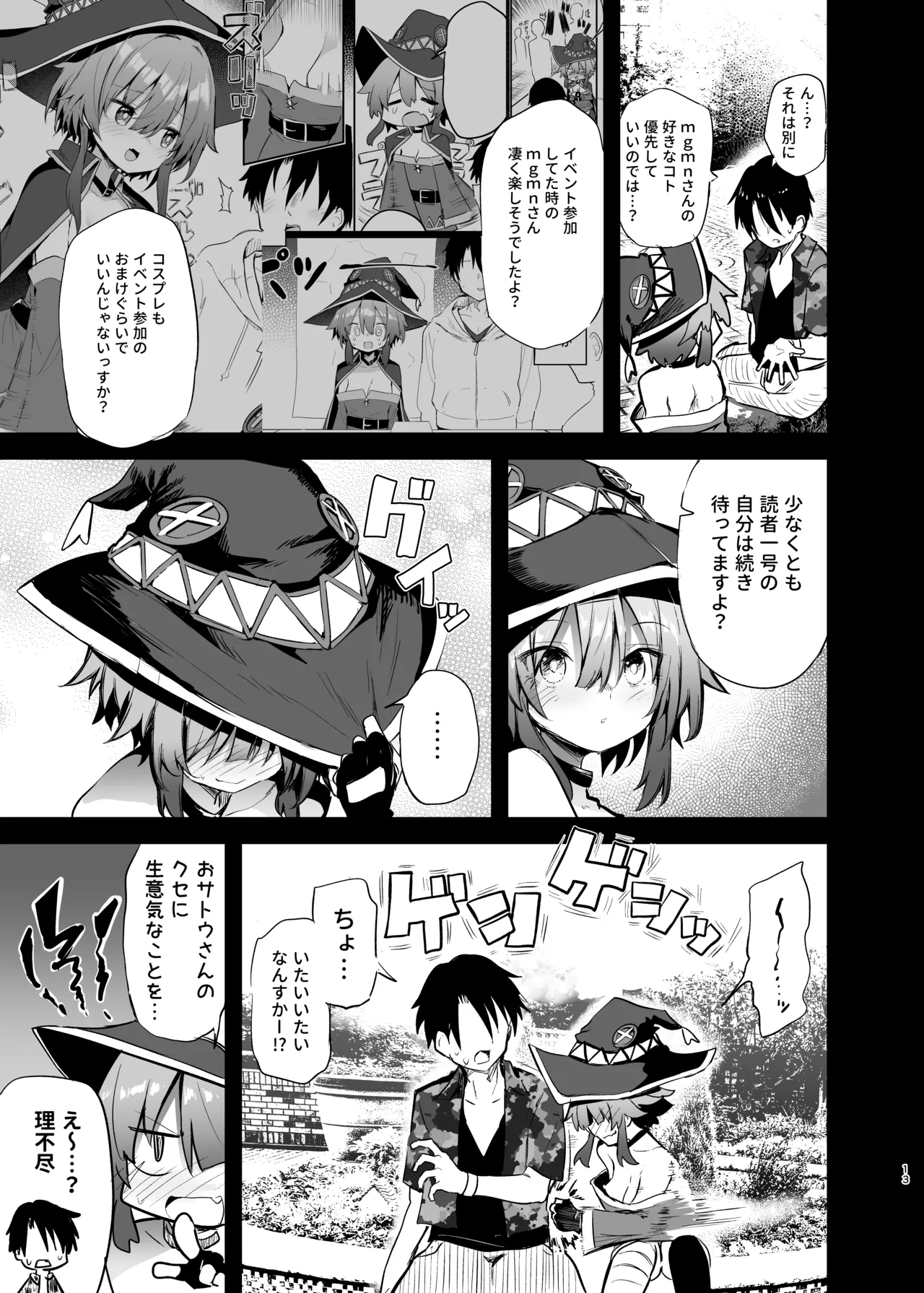 めぐみんコスプレイヤーとオフパコごっこ2 Page.13