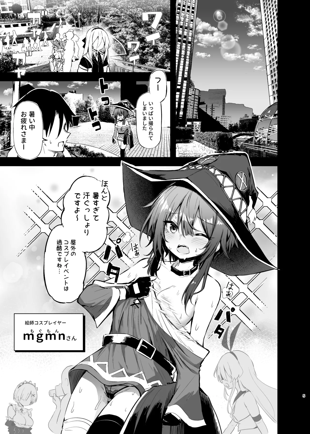 めぐみんコスプレイヤーとオフパコごっこ2 Page.5