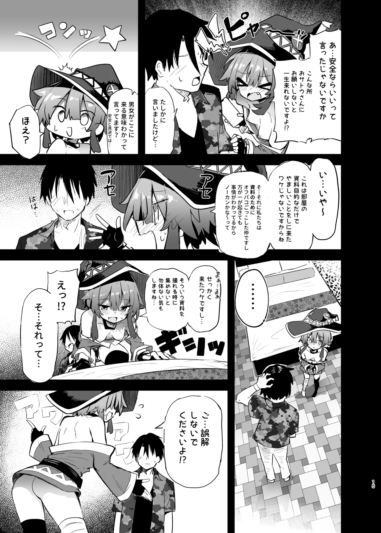 めぐみんコスプレイヤーとオフパコごっこ 2 Page.15